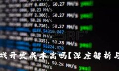 区块链游戏开发成本高吗