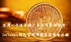 思考一个适合推广并且符