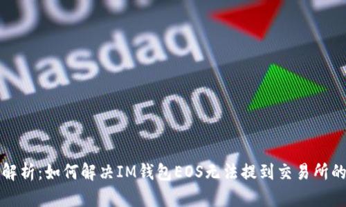 深入解析：如何解决IM钱包EOS无法提到交易所的问题