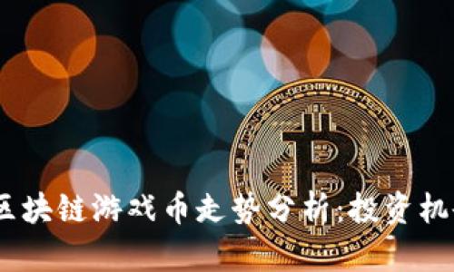 2023年区块链游戏币走势分析：投资机会与风险