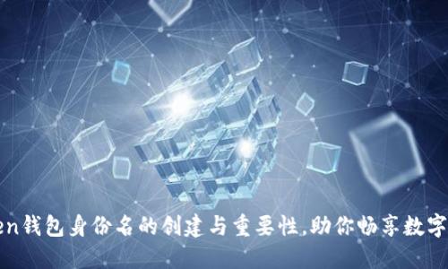: imToken钱包身份名的创建与重要性，助你畅享数字资产管理