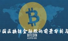 2023年中国区块链金融股的