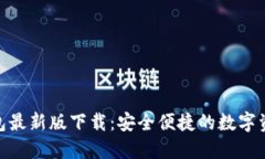 imToken钱包最新版下载：安