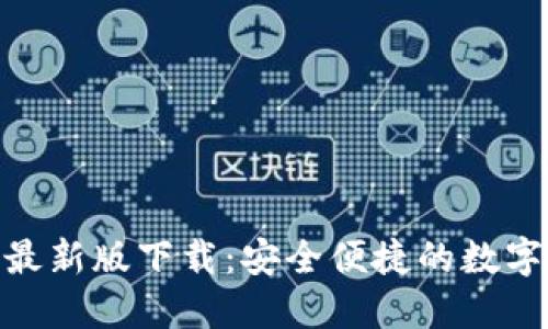 imToken钱包最新版下载：安全便捷的数字资产管理工具