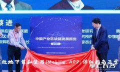 如何安全高效地下载和使用iMobile APP：详细指南及