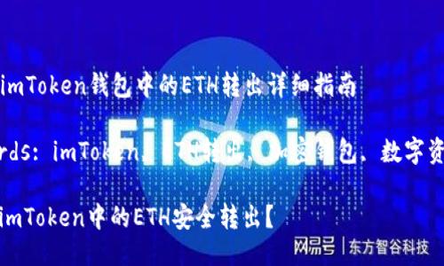 Title: imToken钱包中的ETH转出详细指南

Keywords: imToken, ETH转出, 加密钱包, 数字资产管理

如何将imToken中的ETH安全转出？
