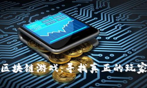 探讨公平的区块链游戏：寻找真正的玩家自治与透明