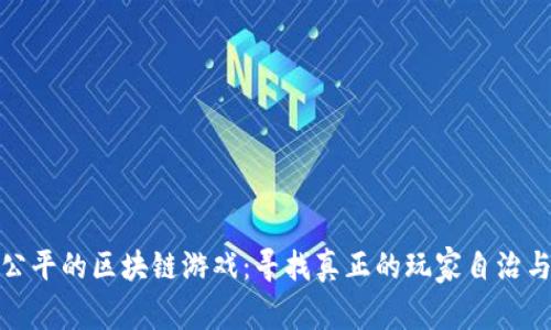 探讨公平的区块链游戏：寻找真正的玩家自治与透明