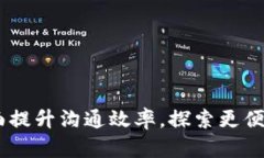 IM官方APP：全面提升沟通效