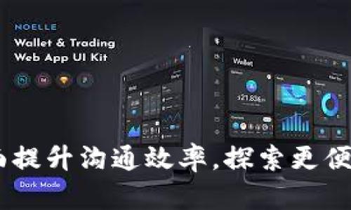 IM官方APP：全面提升沟通效率，探索更便捷的社交新方式