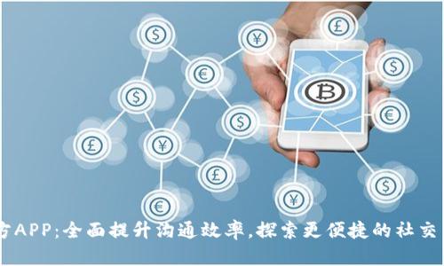 IM官方APP：全面提升沟通效率，探索更便捷的社交新方式