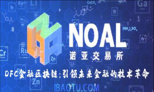 DFC金融区块链：引领未来金融的技术革命