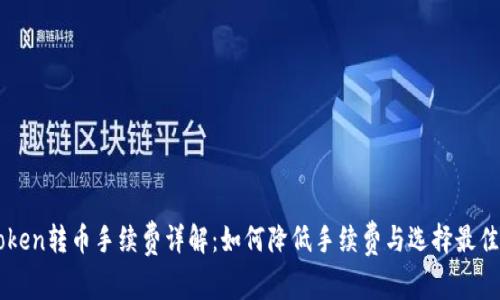 imToken转币手续费详解：如何降低手续费与选择最佳时机