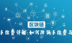 imToken转币手续费详解：如