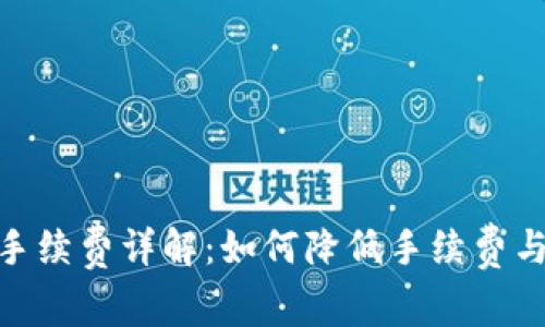 imToken转币手续费详解：如何降低手续费与选择最佳时机