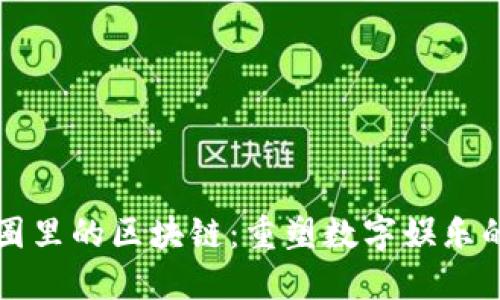 游戏圈里的区块链：重塑数字娱乐的未来