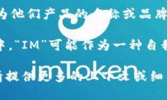 “IM”可以指多个品牌或含