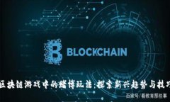 区块链游戏中的赌博玩法