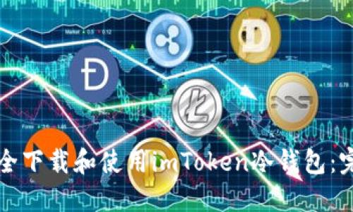 如何安全下载和使用imToken冷钱包：完整指南