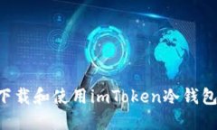 如何安全下载和使用imTo