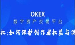 区块链与游戏版权：如何