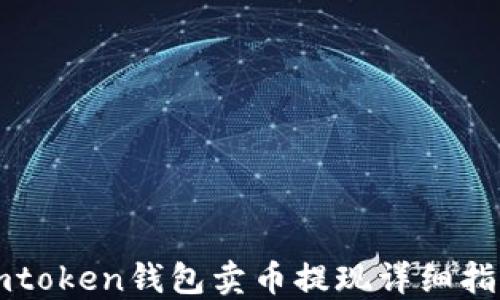 
imtoken钱包卖币提现详细指南