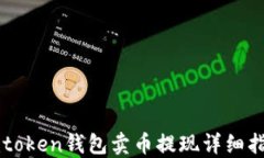 imtoken钱包卖币提现详细指