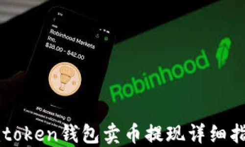 
imtoken钱包卖币提现详细指南