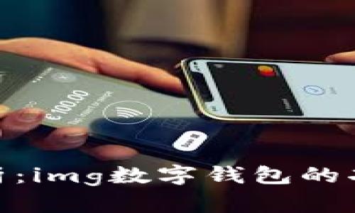 : 全面解析：img数字钱包的功能与优势