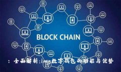 : 全面解析：img数字钱包的功能与优势