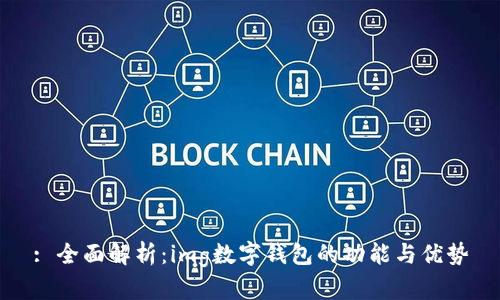 : 全面解析：img数字钱包的功能与优势