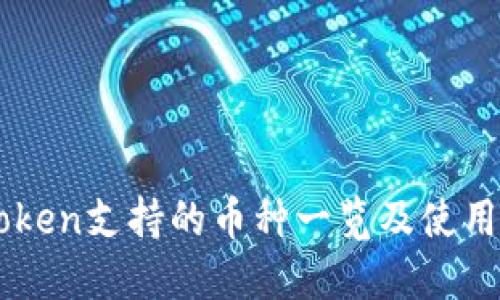 imToken支持的币种一览及使用指南