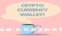 区块链游戏搬砖攻略：如