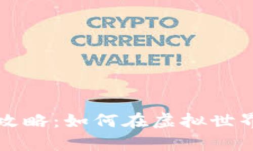 区块链游戏搬砖攻略：如何在虚拟世界中获得真实收益