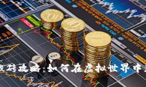 区块链游戏搬砖攻略：如何在虚拟世界中获得真实收益