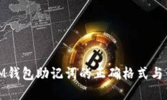 : 了解IM钱包助记词的正确格式与生成过程