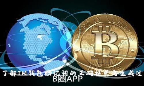 : 了解IM钱包助记词的正确格式与生成过程