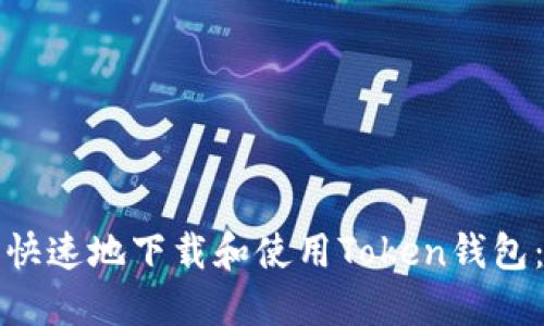 如何安全快速地下载和使用Token钱包：全面指南