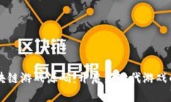 元宇宙区块链游戏源码：