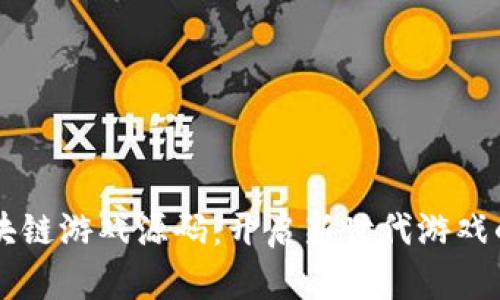 元宇宙区块链游戏源码：开启新世代游戏的无限可能