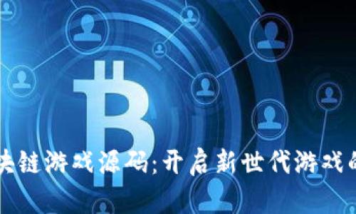 元宇宙区块链游戏源码：开启新世代游戏的无限可能