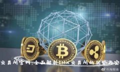 IMX交易所官网：全面解析
