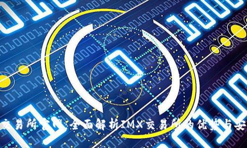 IMX交易所官网：全面解析IMX交易所的优势与安全性