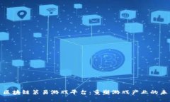 : 区块链第易游戏平台：重