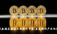 探索以太坊区块链上的游