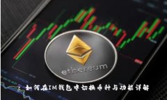 : 如何在IM钱包中切换币种