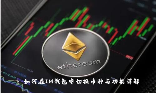 : 如何在IM钱包中切换币种与功能详解