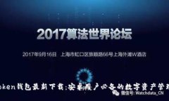  imToken钱包最新下载：安卓
