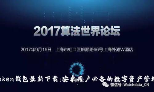  imToken钱包最新下载：安卓用户必备的数字资产管理工具