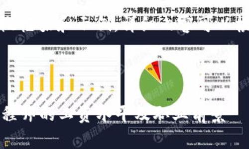 由于内容过长，以下只是一个大概框架和示例，详细内容可以根据需要进一步扩展和深入探讨。



揭示2023年金融区块链技术工程师的工资水平及职业前景